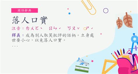 繞人口舌|詞語:落人口實 (注音:ㄌㄨㄛˋ ㄖㄣˊ ㄎㄡˇ ㄕˊ) 